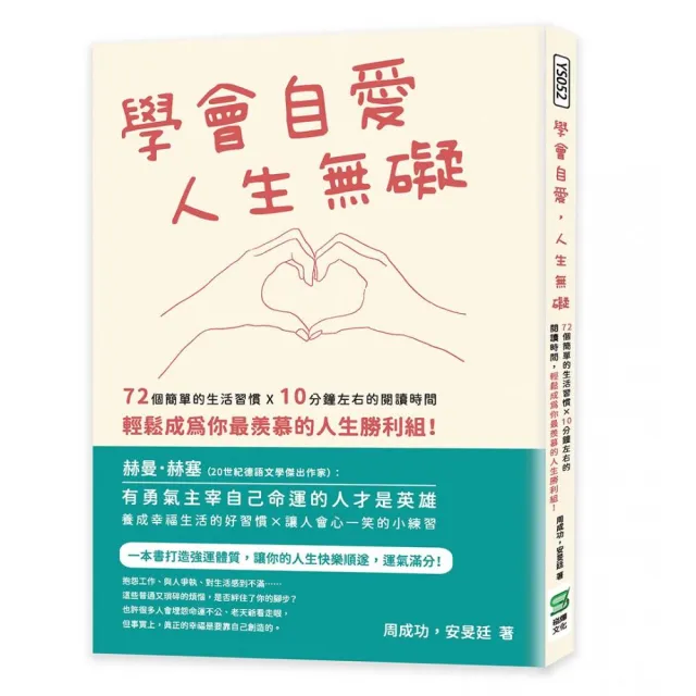 學會自愛 人生無礙：72個簡單的生活習慣×10分鐘左右的閱讀時間 輕鬆成為你最羨慕的人生勝利組！