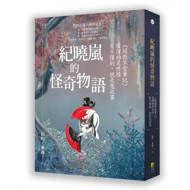 紀曉嵐的怪奇物語-《閱微草堂筆記》，看懂的是世情，看不懂的，就是鬼故事 | 拾書所