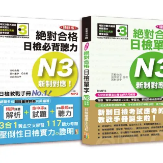 日檢N3聽力及單字高分合格暢銷套書：精修版 新制對應 絕對合格！日檢必背聽力N3＋增訂版新制對應絕對合格！