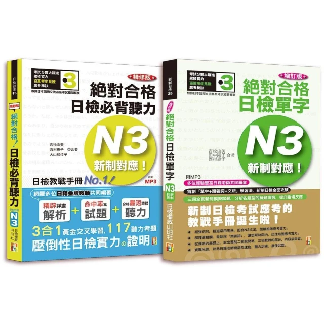 日檢N3聽力及單字高分合格暢銷套書：精修版 新制對應 絕對合格！日檢必背聽力N3＋增訂版新制對應絕對合格！