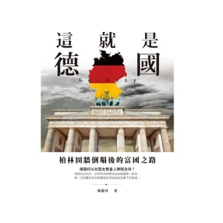這就是德國：柏林圍牆倒塌後的富國之路
