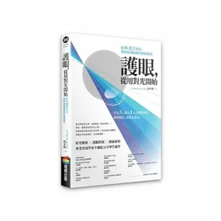 護眼，從用對光開始：防3C藍害專家教你保護眼睛的終極秘笈