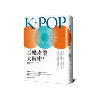 K-POP 音樂產業大解密！