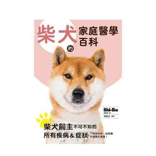 柴犬的家庭醫學百科