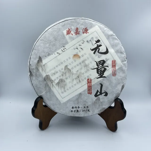 【盛嘉源】無量山  古樹純料 2020(普洱茶   生茶357g)
