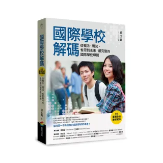 國際學校解碼（收錄臺灣各校最新資訊）：從概念、現況、省思到未來，最完整的國際學校導覽