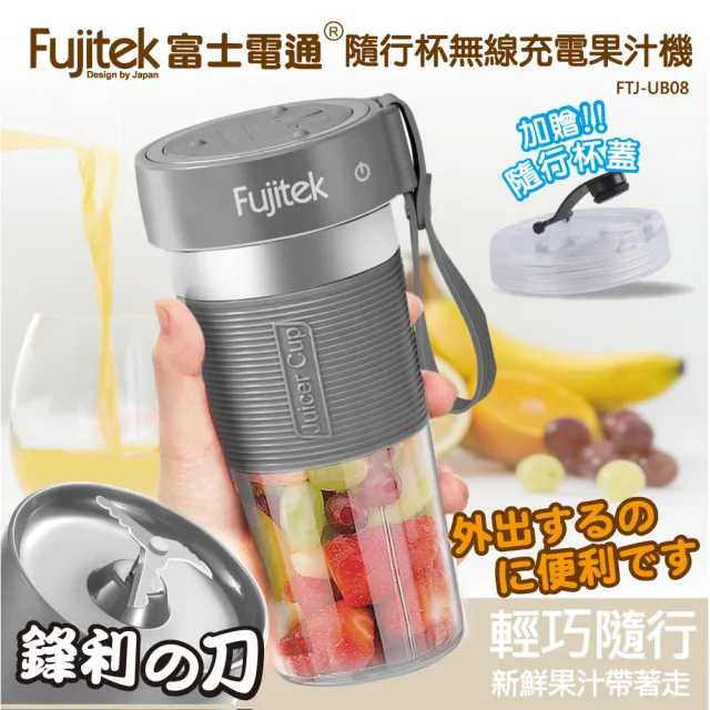 【Fujitek 富士電通】隨行杯無線充電果汁機 FTJ-UB08(附贈隨行杯蓋/鋒立四刀刃)