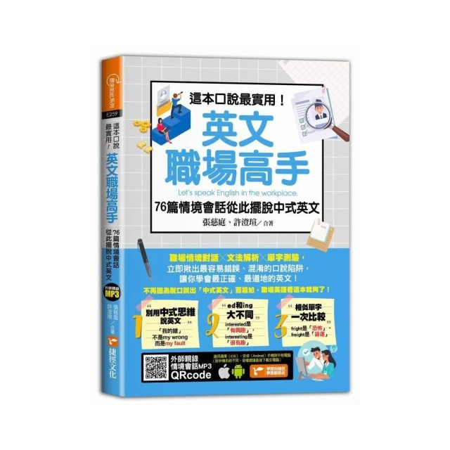 這本口說最實用！英文職場高手76篇情境會話從此擺脫中式英文