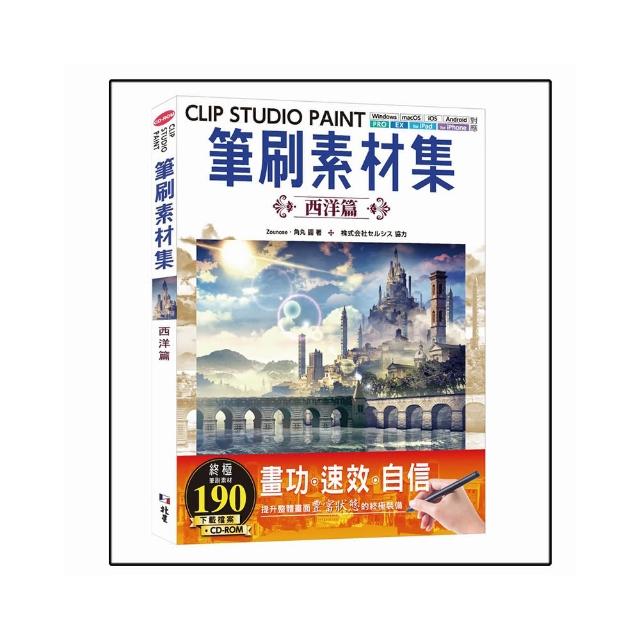 CLIP STUDIO PAINT筆刷素材集：西洋篇
