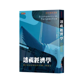 透視經濟學