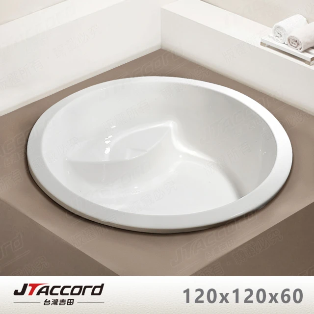 【JTAccord 台灣吉田】T-003-120 嵌入式壓克力浴缸(120cm圓形空缸)