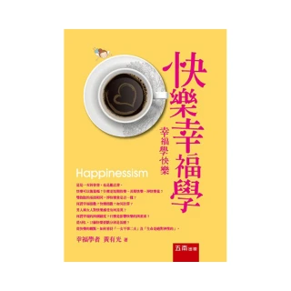 快樂幸福學：幸福學快樂