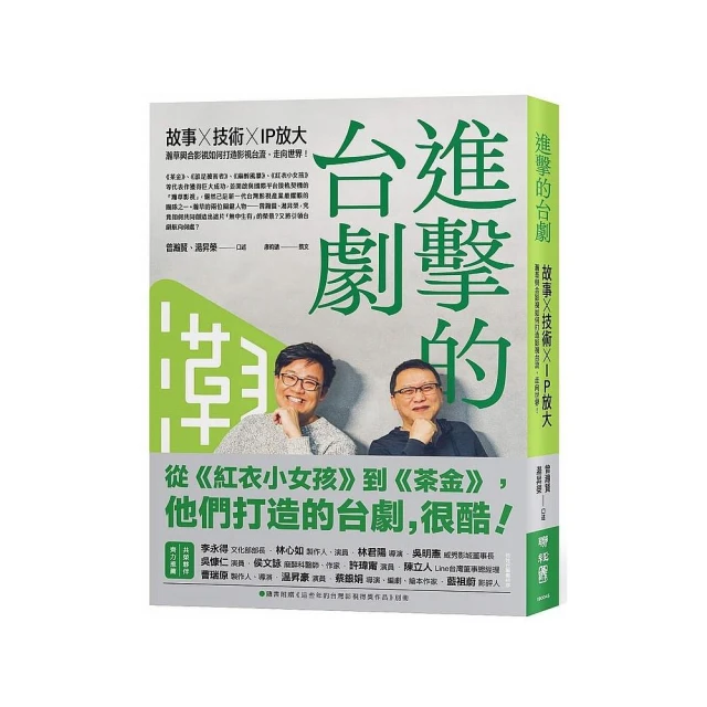 進擊的台劇：故事×技術×IP放大 【隨書附贈《這些年的台灣影視得獎作品》別冊】