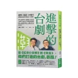 進擊的台劇：故事×技術×IP放大 【隨書附贈《這些年的台灣影視得獎作品》別冊】