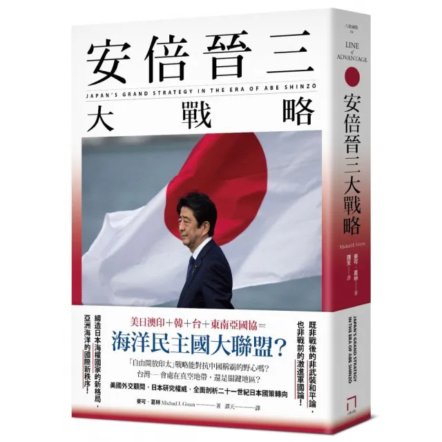 安倍晉三大戰略【安倍晉三的海洋民主國大聯盟】