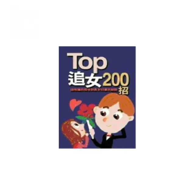 TOP追女200招（軟精裝） | 拾書所