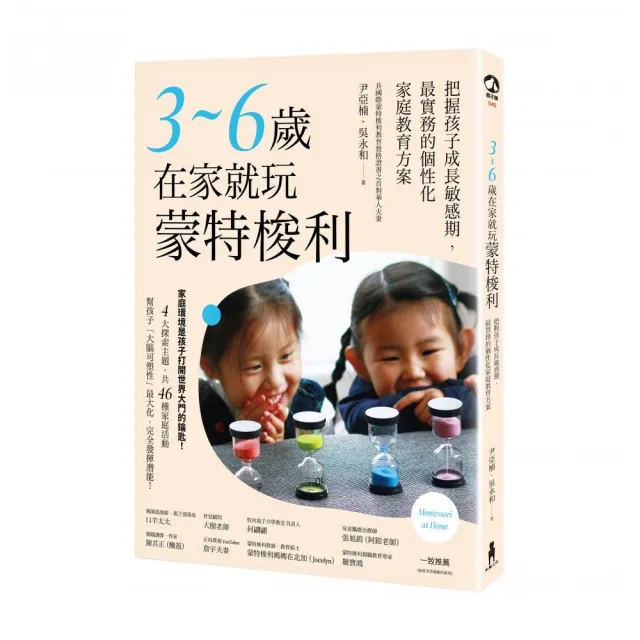 3〜6歲在家就玩蒙特梭利：把握孩子成長敏感期，最實務的個性化家庭教育方案