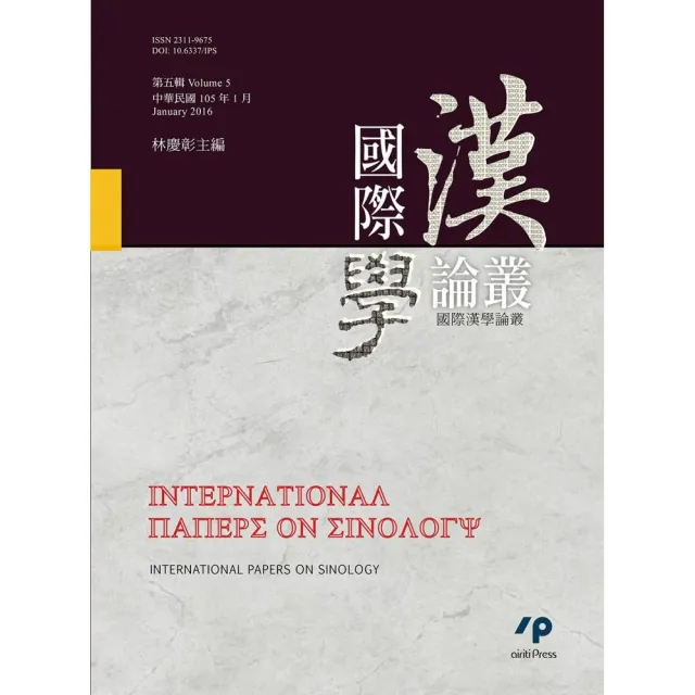 國際漢學論叢（第五輯） | 拾書所