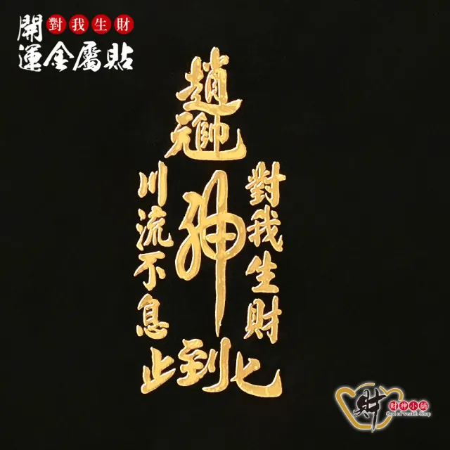 【財神小舖】對我生財 開運金屬貼(鬼月 中元普渡 鬼月 中元普渡 符貼 高雄進寶財神廟)