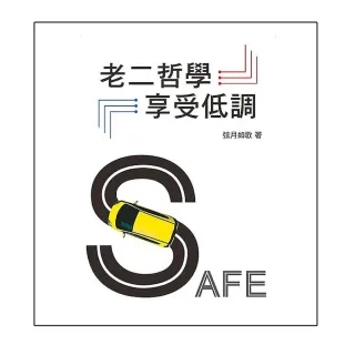 老二哲學享受低調