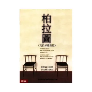 柏拉圖：克拉梯樓斯篇