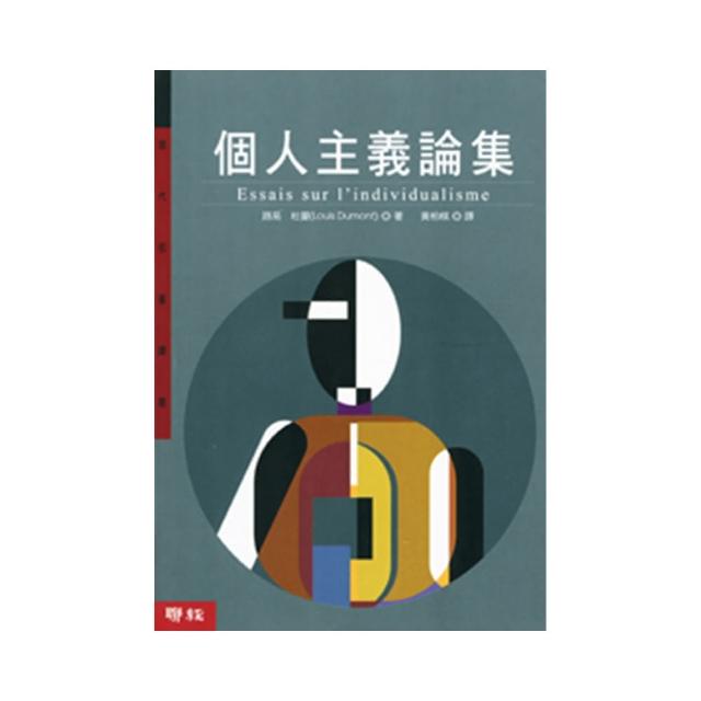 個人主義論集
