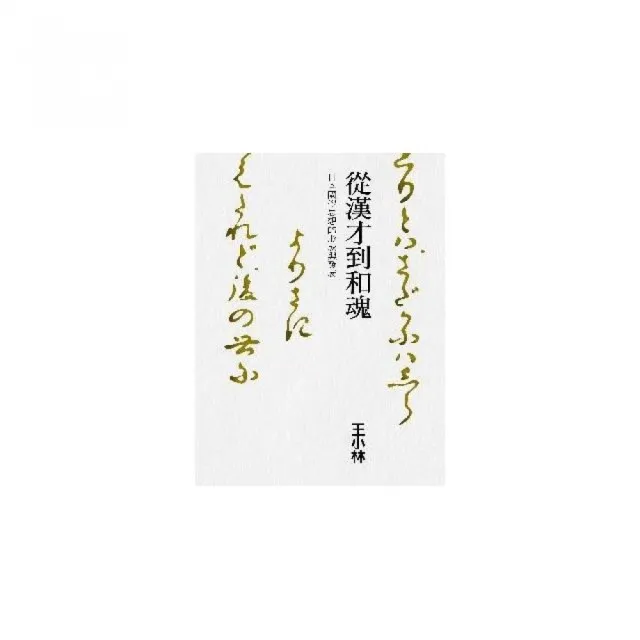 從漢才到和魂：日本國學思想的形成與發展