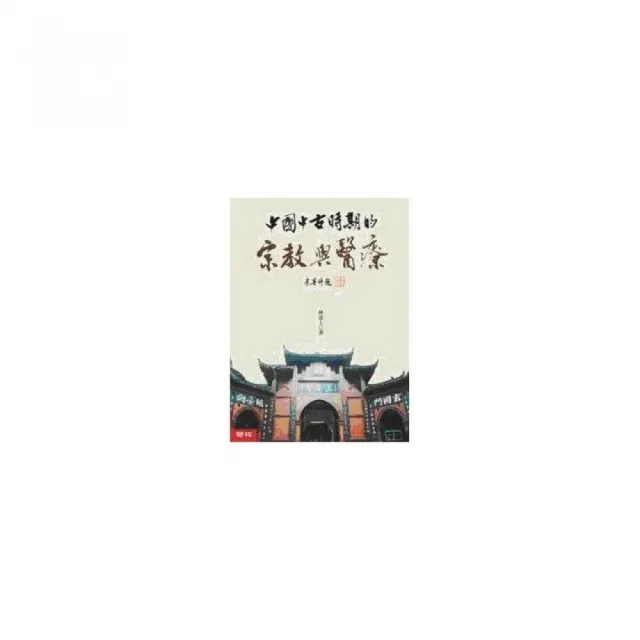 中國中古時期的宗教與醫療 | 拾書所