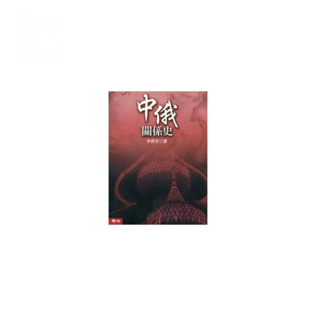 中俄關係史