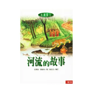 河流的故事
