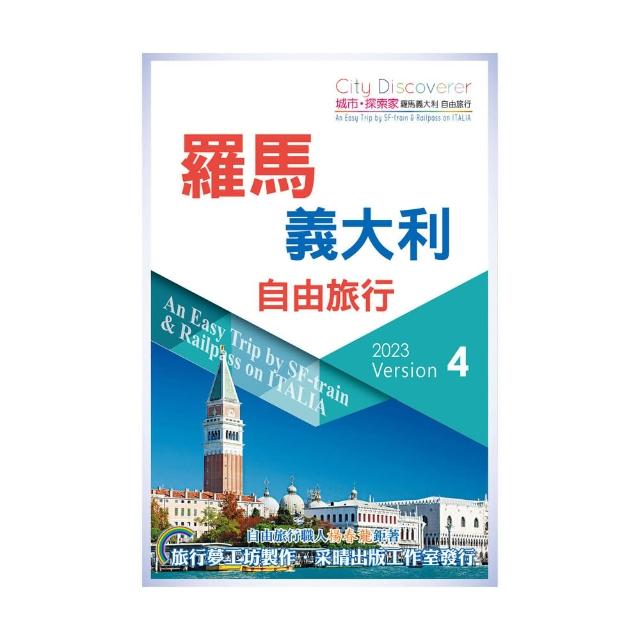 CityDiscoverer羅馬義大利自由旅行2023第四版