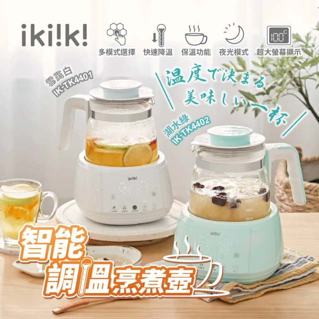 ikiiki 伊崎 智能調溫烹煮壺 IK-TK4401白 IK-TK4402綠(保溫 泡茶 快煮壼 養生壼)