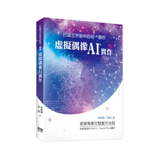  打造元宇宙中的另一個你：虛擬偶像AI實作