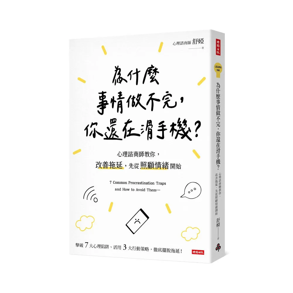 為什麼事情做不完，你還在滑手機？心理諮商師教你，改善拖延，先從照顧情緒開始