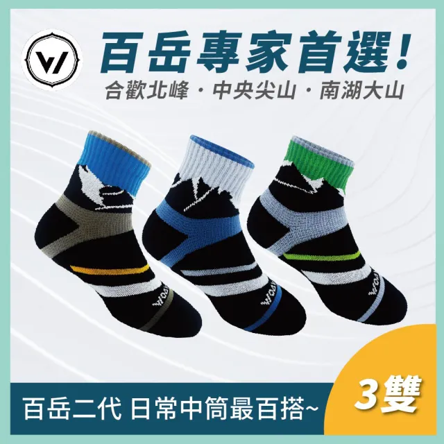 【WOAWOA】3雙組 百岳第二代能量激發登山襪-中筒(除臭襪 毛巾底 機能襪 襪子 中筒襪 健走襪 10279095)