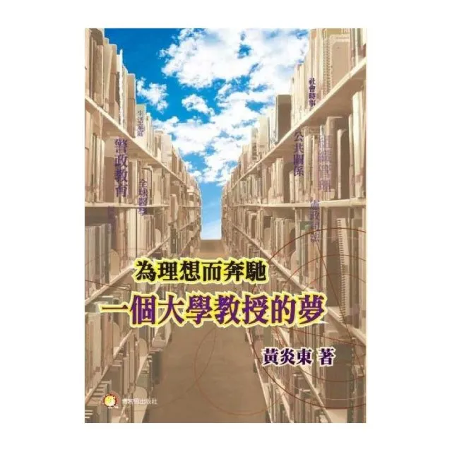 為理想而奔馳－一個大學教授的夢 | 拾書所