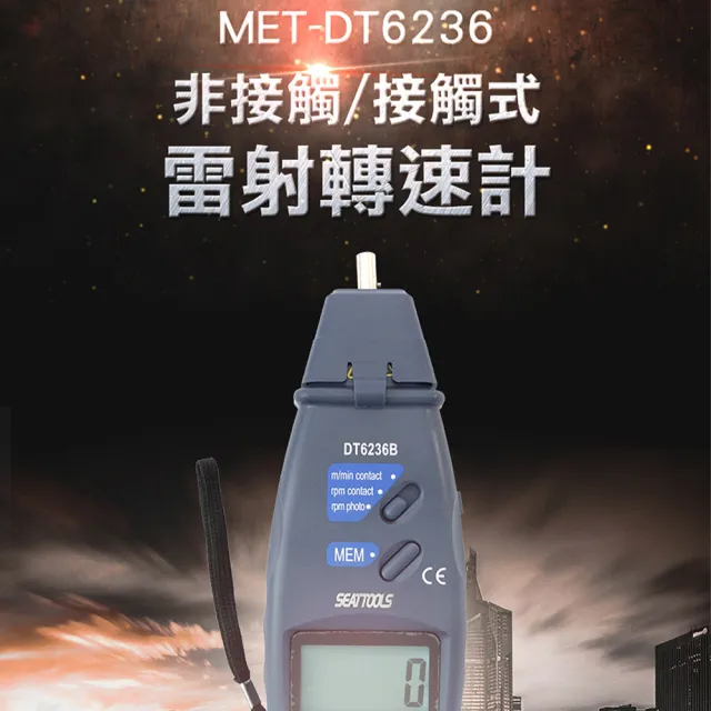 【錫特工業】DT6236+ 數位接觸式/非接觸式轉速計 /轉速計/測速計/測速表(丸石五金)