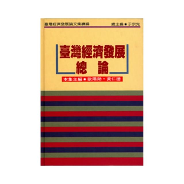 台灣經濟發展總論 （精）