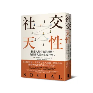 社交天性：探尋人類行為的起點，為什麼大腦天生愛社交？【經典紀念版】