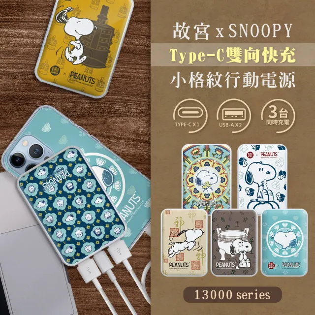 【故宮 x SNOOPY史努比】PSN-061 13000series Type-C雙向小格紋行動電源