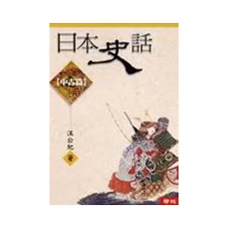 日本史話（中古篇）