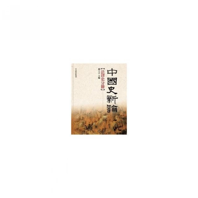 中國史新論：法律史分冊