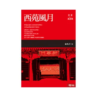 京華風雲錄〔卷二〕西苑風月