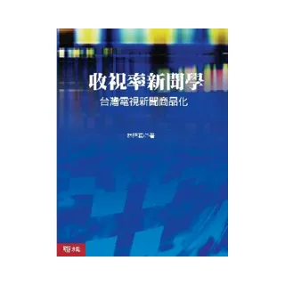 收視率新聞學：台灣電視新聞商品化