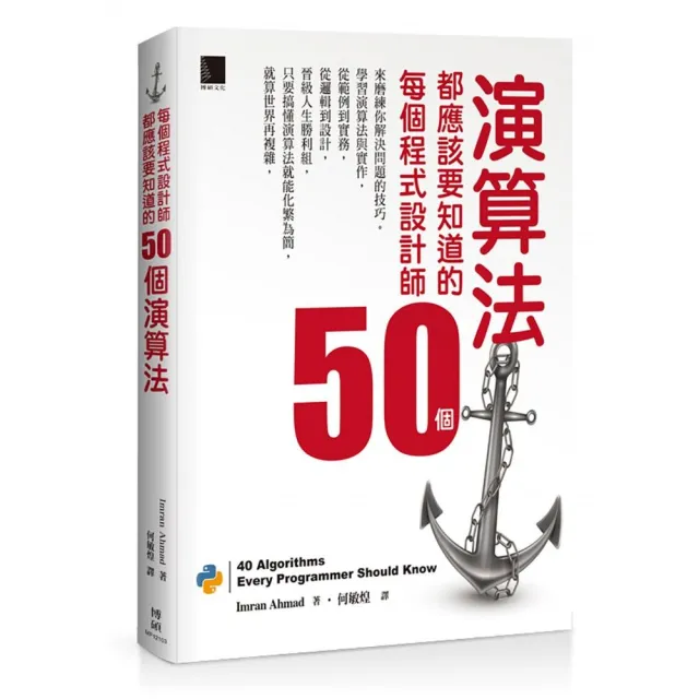 每個程式設計師都應該要知道的50個演算法