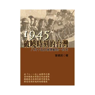 1945破曉時刻的臺灣: 八月十五日後激動的一百天