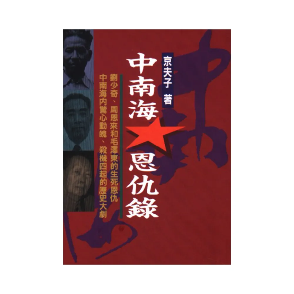 中南海恩仇錄