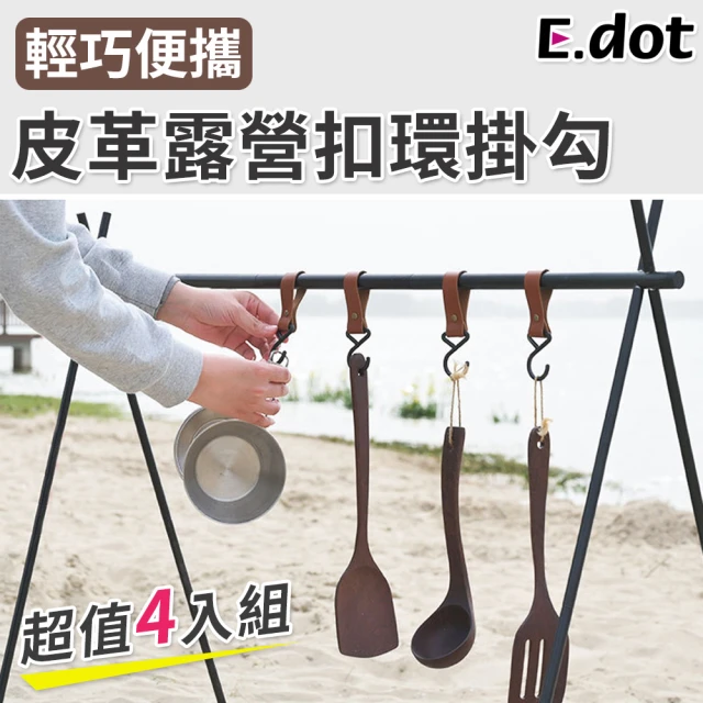 【E.dot】戶外露營皮革S型扣環掛勾(4入組)