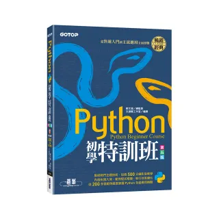 Python初學特訓班（第五版）：從快速入門到主流應用全面實戰（附500分鐘影音教學/範例程式）