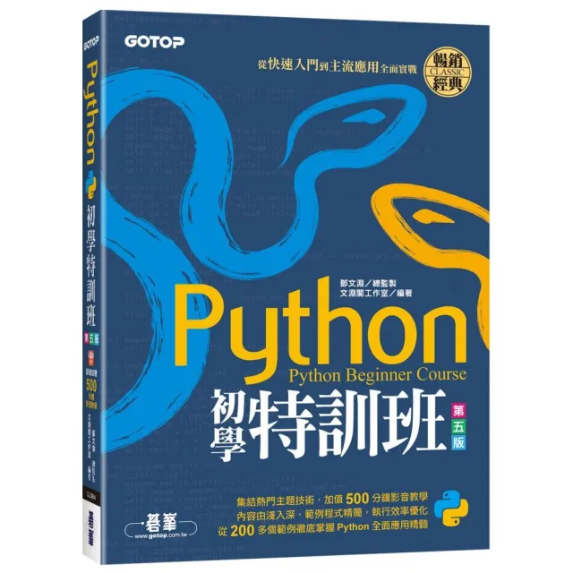 Python初學特訓班（第五版）：從快速入門到主流應用全面實戰（附500分鐘影音教學/範例程式）